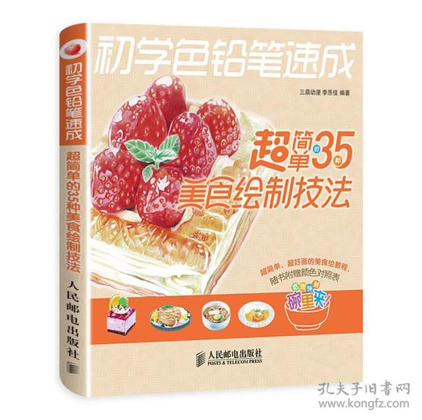 初学色铅笔速成：超简单的35种美食绘制技法