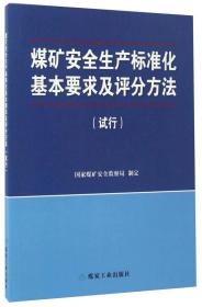 煤矿安全生产标准化基本要求及评分方法（试行）