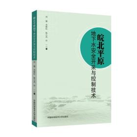 皖北平原地下水安全开采与控制技术