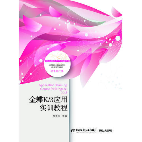 金蝶K/3应用实训教程