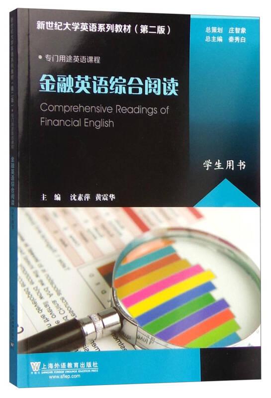 金融英语综合阅读学生用书 沈素萍 上海外语教育出版社