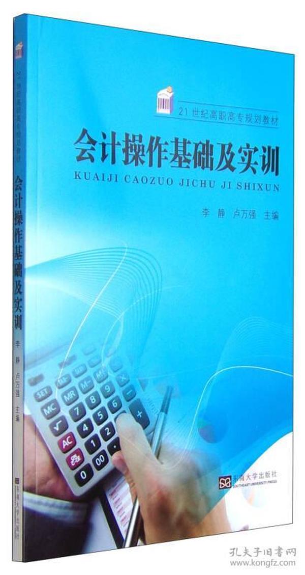 会计操作基础及实训/21世纪高职高专规划教材