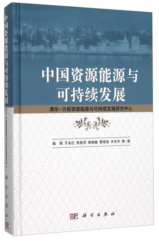 中國資源能源與可持續(xù)發(fā)展 清華-力拓資源能源與可持續(xù)發(fā)展研究中心