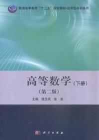 应用型本科系列:高等数学（下册）（第二版）