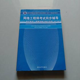 网络工程师考试同步辅导：考点串讲、真题详解与强化训练（第2版）