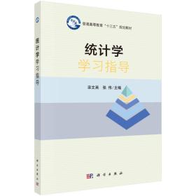 统计学学习指导 栾文英,张伟 科学出版社 9787030494214