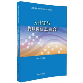 云计算与物联网信息融合/高等学校计算机专业规划教材