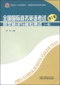 全国国际商务英语考试题型精讲与模拟测试（一级）（第2版）/商务部十二五规划教材