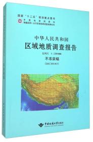 中华人民共和国区域地质调查报告:比例尺1:250000:不冻泉幅(I46C001003)