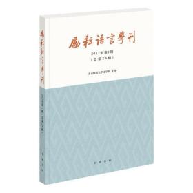 励耘语言学刊 中国现当代文学理论 北京师范大学文学院 主办