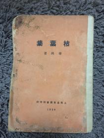 民国18年 《枯葉集》 华林 著 泰东书局