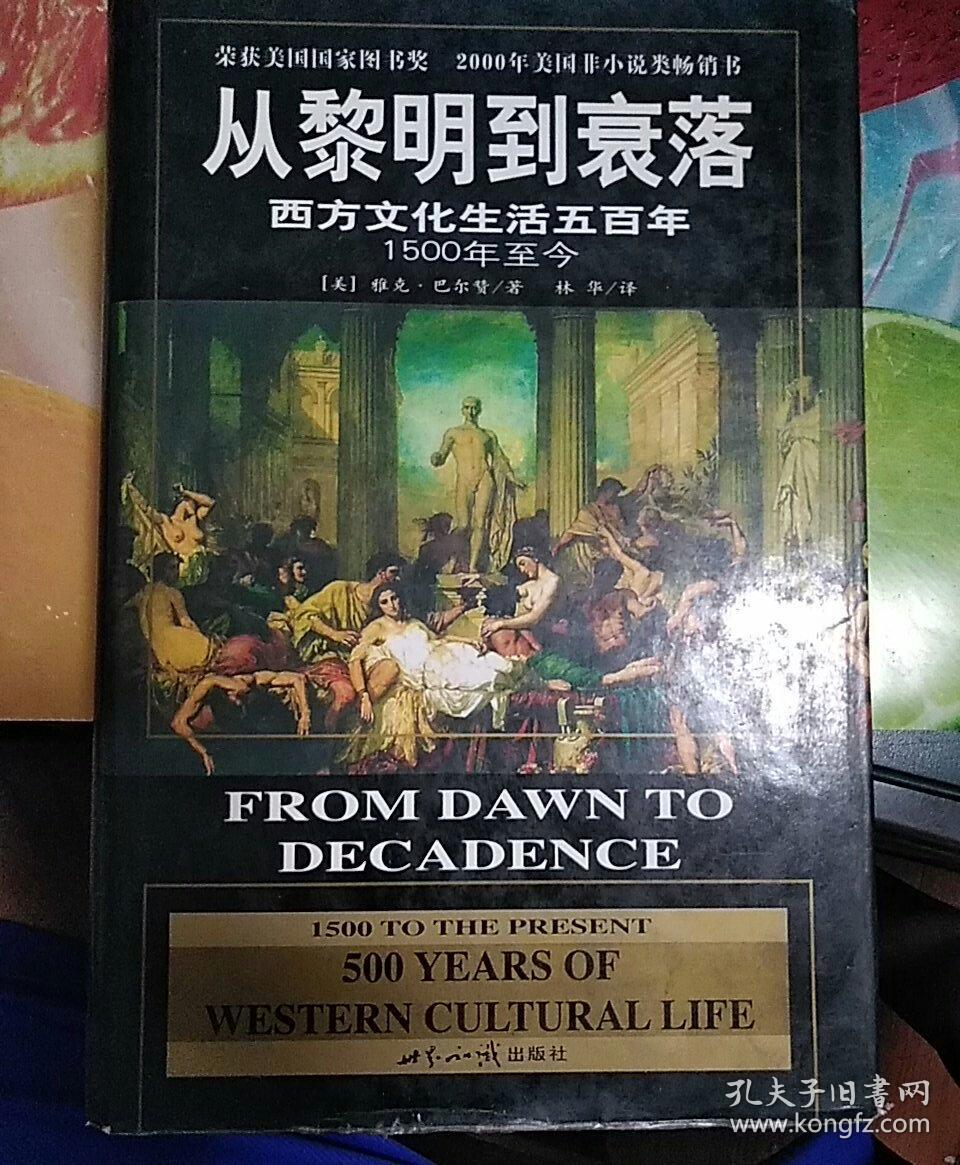 【包邮】（精装）从黎明到衰落：西方文化生活五百年：1500年至今