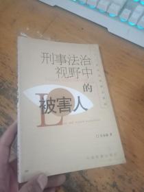 刑事法治视野中的被害人