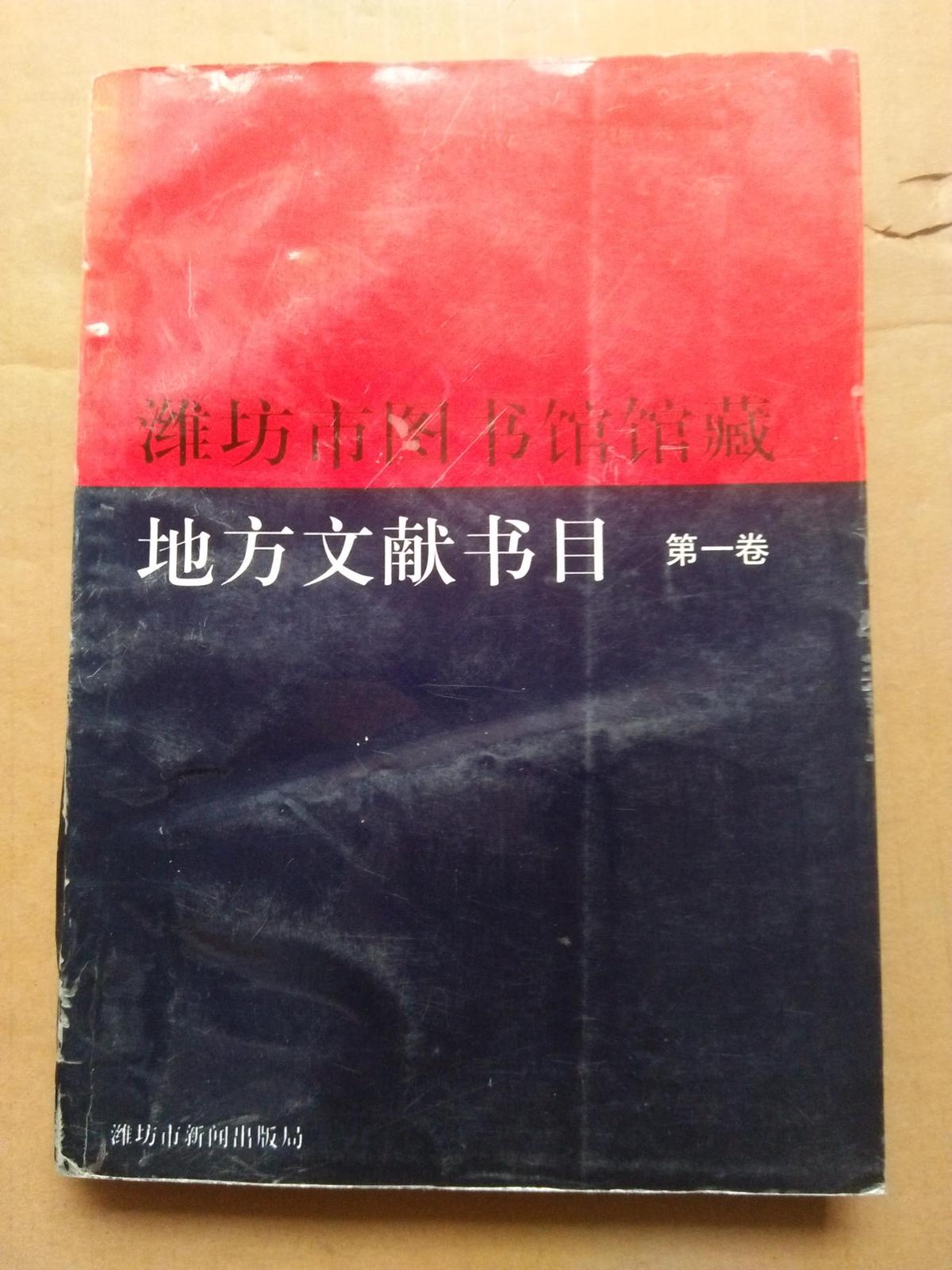 濰坊市圖書館館藏地方文獻書目    第一卷