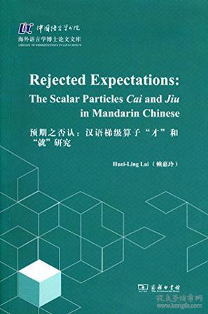 预期之否认:汉语梯级算子“才”和“就”研究:the scalar particles Cai and Jiu in mandarin Chinese