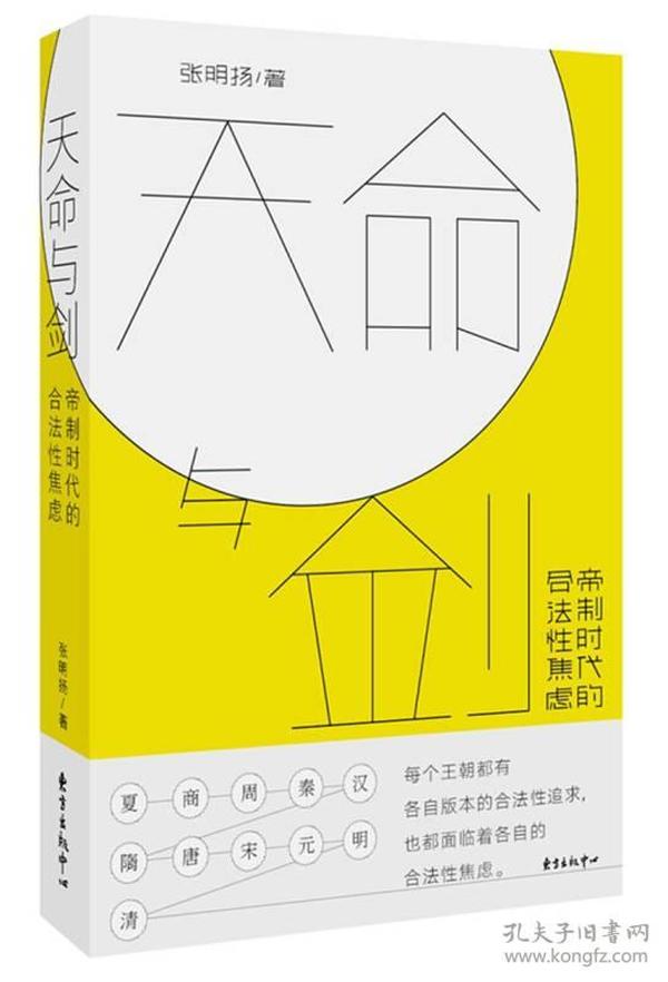 天命与剑：帝制时代的合法性焦虑

正版书籍，保存完好