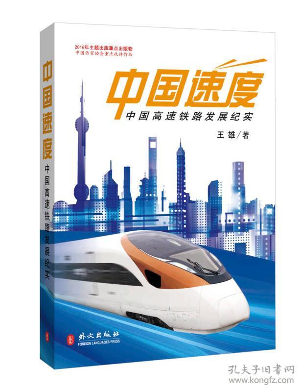 中国速度：中国高速铁路发展纪实