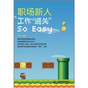 职场新人：工作“通关”So Easy