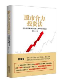 股市合力投资法:华尔街著名基金经理二十年成功之道:a famous wall street fund manager's 20-year path to success