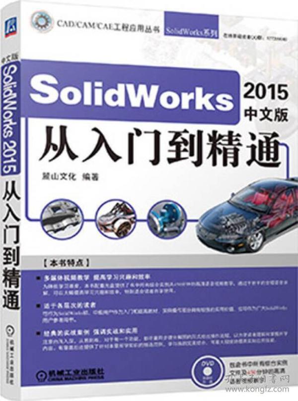 SolidWorks 2015中文版从入门到精通