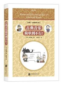 古典音乐简单到不行！ 吉松隆の 図解クラシック音楽大事典