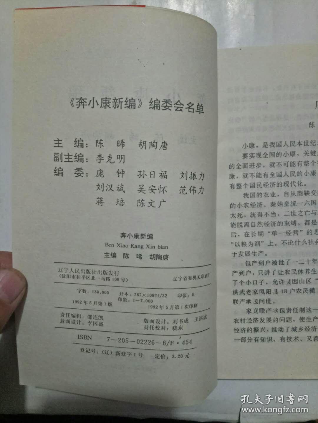 奔小康新编