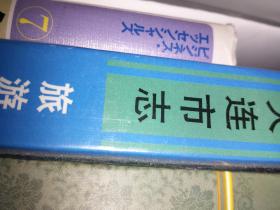 大连地方志 旅游篇 大连市地方志编大连出版社 1992：2千册 硬精装：一版一印 16开 1073页大连下属5区4县4市300镇 600村地理地势 旅游特产资源旅游人口面积