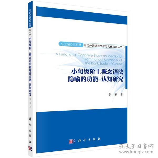 小句级阶上概念语法隐喻的功能-认知研究