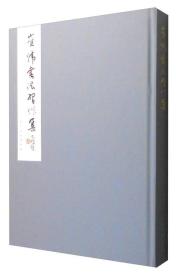 崔伟书法习作集