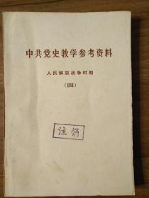 中共党教学参考资料（人民解放战争时期四）