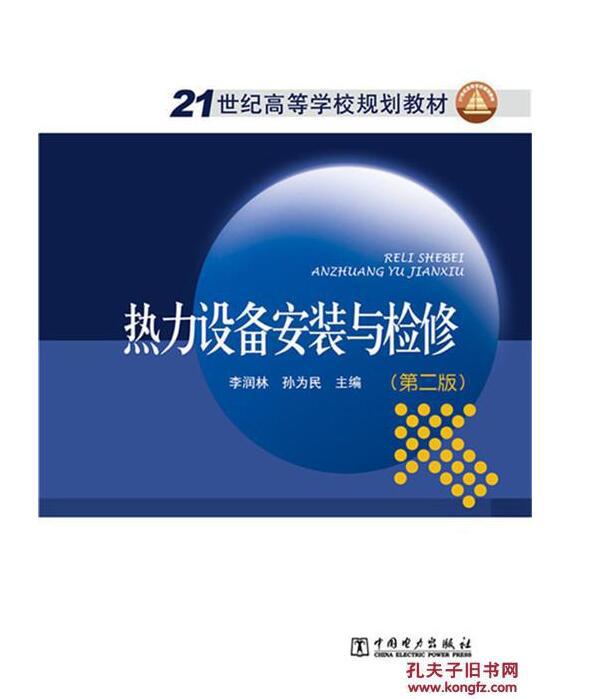 熱力設(shè)備安全與檢修李潤(rùn)林