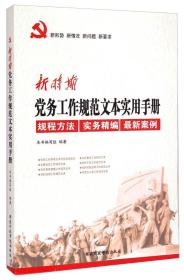 新时期党务工作规范文本实用手册 （行政学院）ygsy