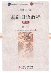 基础日语教程（第1册）（新版）/普通高等教育“十一五”国家级规划教材