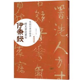 伊秉绶稀见书迹丛帖：朱拓行草四条屏