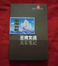 吉林人文书库：王肯文选《关东笔记》（2000年一版一印，印量1000册）B10