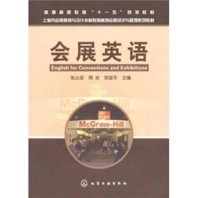 上海市会展策划与设计本科教育高地会展经济与管理系列教材：会展英语