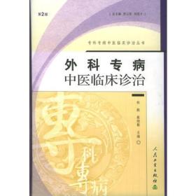 外科专病中医临床诊治（第2版）——专科专病中医临床诊治丛书