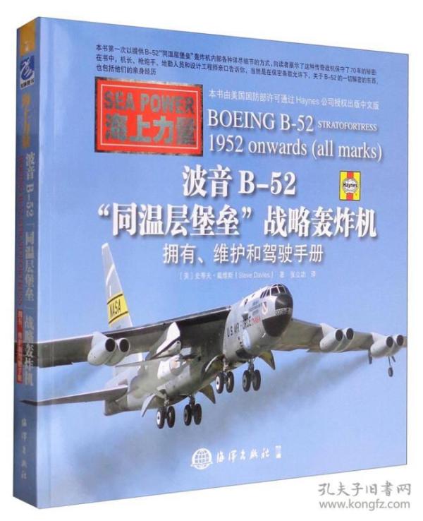 波音B-52“同温层堡垒”战略轰炸机：拥有、维护和驾驶手册