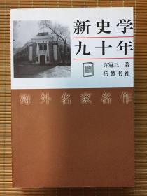 新史学九十年