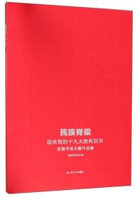 民族脊梁 迎庆党的十九大胜利召开全国书法大展作品集