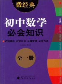 微经典书系:2013微经典·初中数学必会知识
