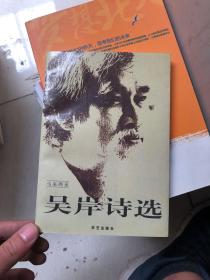 吴岸诗选  正版现货！内干净！  诗歌