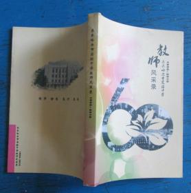 教师风采录（1950-2010）齐齐哈尔市实验中学（10品）