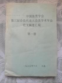 中国鱼类学会第三届会员代表大会及学术年会摘要汇编 第一册