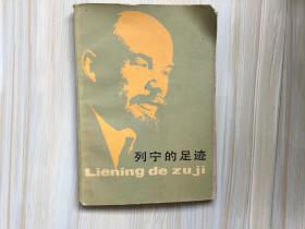 列宁的足迹