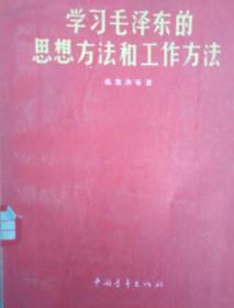 学习毛泽东的思想方法和工作方法