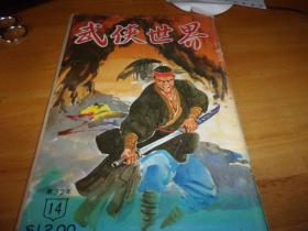 武侠世界 第32年 第14期 ---有三国演义连环画---品以图为准