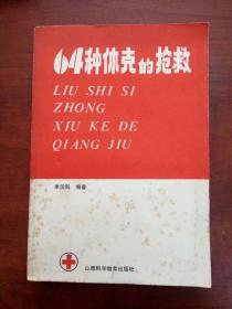 64种休克的抢救（86年一版一印）