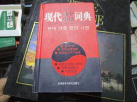 現(xiàn)代韓中中韓詞典