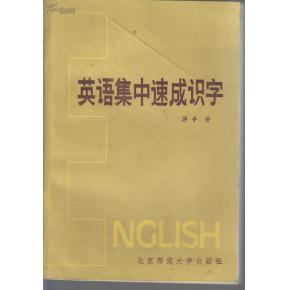 正版    英语集中速成识字；一版一印